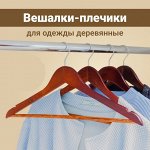 Вешалки