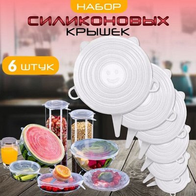 Home Story — Силиконовые крышки набор