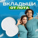 Вкладыши для подмышек от пота