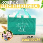 Пляжный коврик-сумка &quot;Вытряхайка&quot;, складной, 150 x 170 см