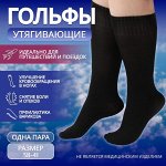 Гольфы утягивающие, универсальные, не являются медицинским изделием, пара, цвет чёрный