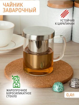 Кружка для заварки 400мл мет/сито термостойкое стекло МС304