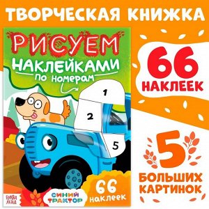 Книга детская «Рисуем наклейками по номерам», 12 стр., 66 стикеров, Синий трактор