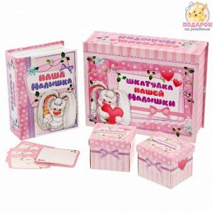 Подарочный набор "Шкатулка нашей малышки": фотоальбом, коробочки для хранения и карточки для пожеланий