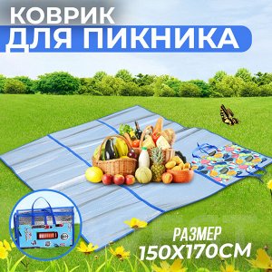 Коврик-сумка для пикника, двусторонний, складной, 150 x 170 см