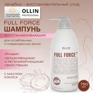 Оллин OLLIN FULL FORCE Интенсивный восстанавливающий шампунь с маслом кокоса 750мл Оллин