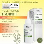 OLLIN FULL FORCE Пилинг для кожи головы с экстрактом бамбука 80мл