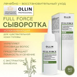 OLLIN FULL FORCE Успокаивающая сыворотка для чувствительной кожи головы с экстрактом бамбука 80мл