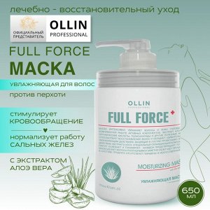 Оллин OLLIN FULL FORCE Увлажняющая маска  с экстрактом алое 650 мл Оллин