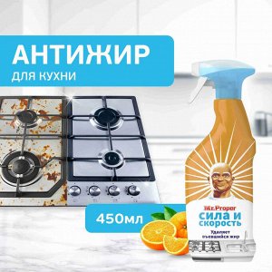 Мистер Пропер Спрей для удаления жира "Сила и скорость Апельсин" 450 мл