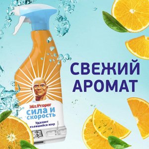 Мистер Пропер Спрей для удаления жира "Сила и скорость Апельсин" 450 мл