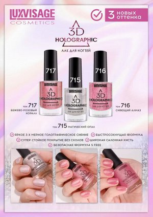 LUXVISAGE Лак для ногтей 3D HOLOGRAPHIC 715 (магический опал) 11г