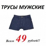 Мужское нижнее белье от 49 рублей