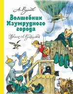 Волков А.М. Волшебник Изумрудного города