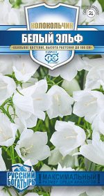 Колокольчик Белый Эльф (персиколистный)* 0,1 г серия Русский богатырь Н18
