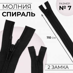 Молния «Спираль», №7, разъёмная, 2 бегунка, замки автомат, 110 см, цвет чёрный