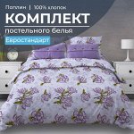 Комплект постельного белья Евростандарт, поплин (Магнолии, лавандовый)