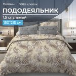 Пододеяльник 1,5-спальный, поплин (Тропикана, бежевый)