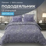 Пододеяльник 1,5-спальный, поплин (Валенсия, сиреневый)