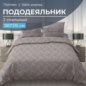 Пододеяльник 2-спальный, поплин (Иллюзия, бежевый)