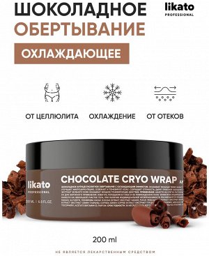 Ликато Шоколадное антицеллюлитное обертывание для тела с охлаждающим эффектом Likato 200 мл