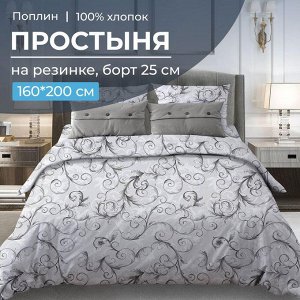Простыня на резинке 160*200 см, поплин, борт 25 см (Валенсия, белый)