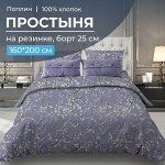 Простыня на резинке 160*200 см, поплин, борт 25 см (Валенсия, сиреневый)