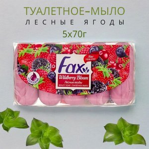 Факс Мыло туалетное "Лесные ягоды" 5 шт по 70 г