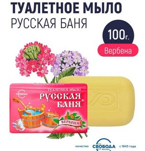 Свобода Мыло туалетное Русская баня "Вербена" 100 г