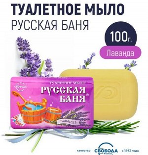 Свобода Мыло туалетное Русская баня "Лаванда" 100 г