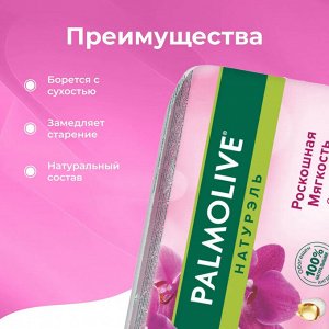 Палмолив Мыло туалетное Роскошная мягкость "Чёрная орхидея" 90 г