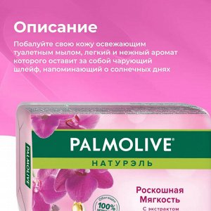 Палмолив Мыло туалетное Роскошная мягкость "Чёрная орхидея" 90 г