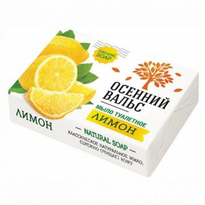 Осенний вальс Мыло туалетное "Лимон" 75 г