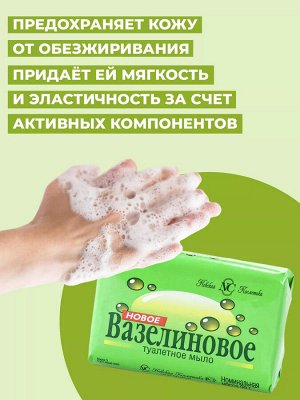 Невская Косметика Мыло туалетное "Вазелиновое" 90 г