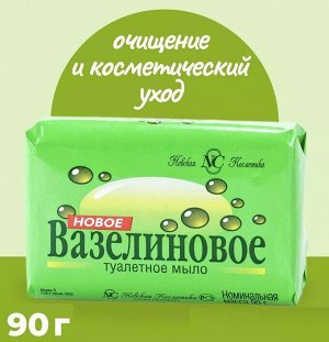 Невская Косметика Мыло туалетное "Вазелиновое" 90 г