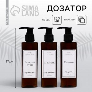 Дозатор для шампуня, кондиционера и геля для душа «Home collection», 250 мл, МИКС
