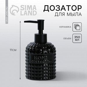 Дозатор для жидкого мыла, черный, 350 мл.