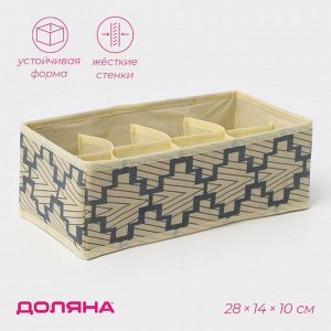 Органайзер для хранения белья Доляна «Гэтс», 8 ячеек, 28x14x10 см, бежевый