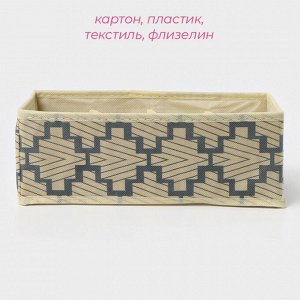 Органайзер для хранения белья Доляна «Гэтс», 8 ячеек, 28x14x10 см, бежевый