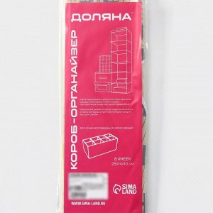 Органайзер для хранения белья Доляна «Гэтс», 8 ячеек, 28x14x10 см, бежевый