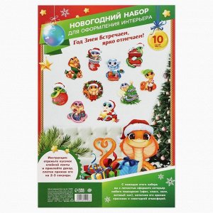 Набор для оформления «Новогодние змейки», 10 предм., 16x21 см
