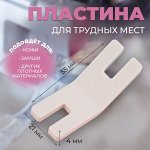 Подъёмная пластина для прошивания трудных мест, для БШМ, 5.5x2.1x0.4 см