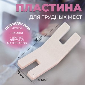 Подъёмная пластина для прошивания трудных мест, для БШМ, 5.5x2.1x0.4 см