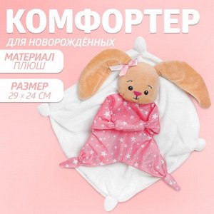 Комфортер - игрушка для сна новорожденных «Зайка», 29x24 см