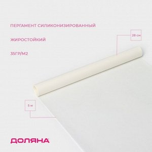 Пергамент силиконизированный Доляна, 28 смx5 м, белый, жиростойкий