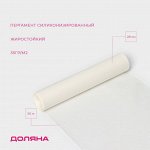 Пергамент силиконизированный Доляна, 28 смx50 м, жиростойкий, белый