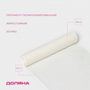 Пергамент силиконизированный Доляна, 28 см?50 м, жиростойкий, белый