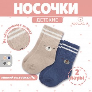 Носки детские махровые Крошка Я Basic Line, 2 пары, 0-6 мес., бежевый/синий