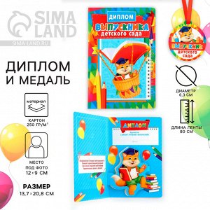 Диплом и медаль на выпускной детского сада «Котик», 13.7x20.8 см, 250 г/м²