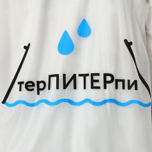Дождевик взрослый плащ «терПИТЕРпи», размер 42-48, белый